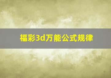 福彩3d万能公式规律