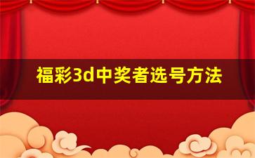 福彩3d中奖者选号方法