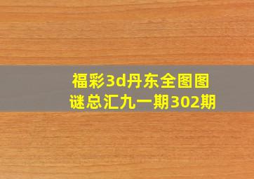 福彩3d丹东全图图谜总汇九一期302期