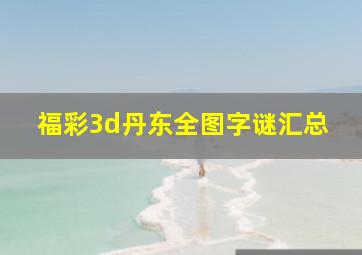 福彩3d丹东全图字谜汇总