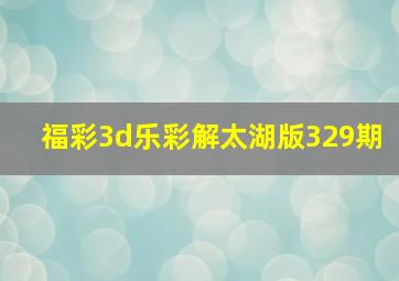 福彩3d乐彩解太湖版329期