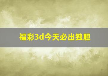 福彩3d今天必出独胆