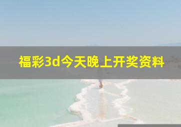 福彩3d今天晚上开奖资料