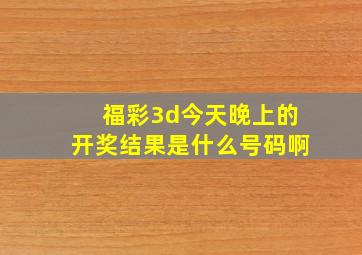 福彩3d今天晚上的开奖结果是什么号码啊