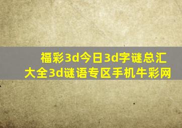 福彩3d今日3d字谜总汇大全3d谜语专区手机牛彩网