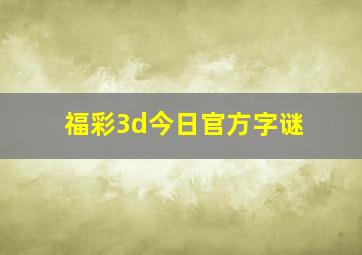 福彩3d今日官方字谜