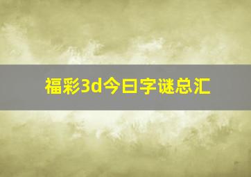 福彩3d今曰字谜总汇