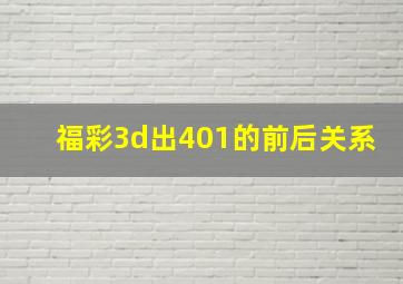 福彩3d出401的前后关系