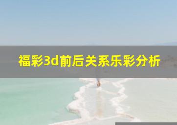 福彩3d前后关系乐彩分析