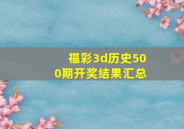 福彩3d历史500期开奖结果汇总