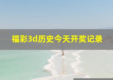 福彩3d历史今天开奖记录