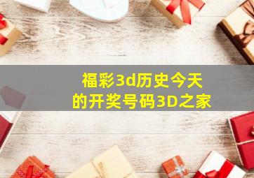 福彩3d历史今天的开奖号码3D之家