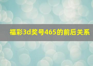 福彩3d奖号465的前后关系