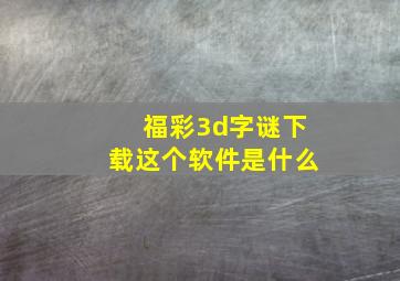 福彩3d字谜下载这个软件是什么