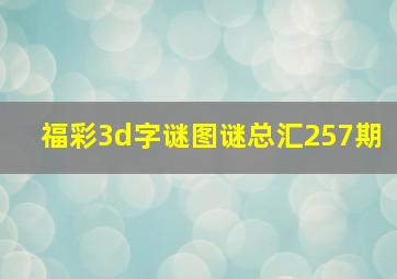 福彩3d字谜图谜总汇257期