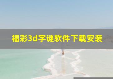 福彩3d字谜软件下载安装