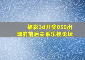 福彩3d开奖050出现的前后关系乐视论坛