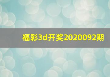 福彩3d开奖2020092期