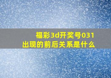 福彩3d开奖号031出现的前后关系是什么