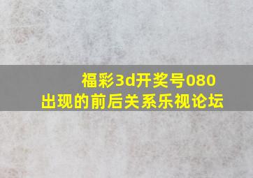 福彩3d开奖号080出现的前后关系乐视论坛