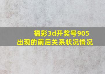 福彩3d开奖号905出现的前后关系状况情况