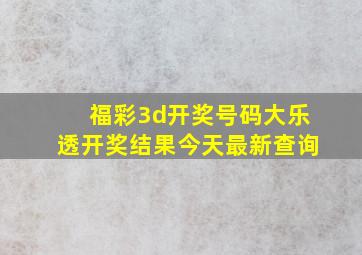 福彩3d开奖号码大乐透开奖结果今天最新查询