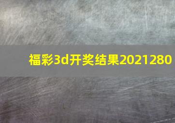 福彩3d开奖结果2021280