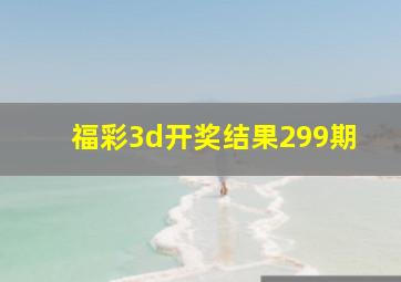 福彩3d开奖结果299期