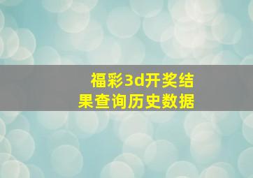 福彩3d开奖结果查询历史数据