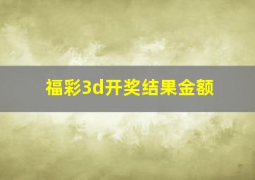 福彩3d开奖结果金额