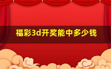 福彩3d开奖能中多少钱