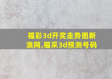 福彩3d开奖走势图新浪网,福采3d预测号码