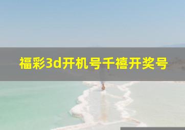 福彩3d开机号千禧开奖号