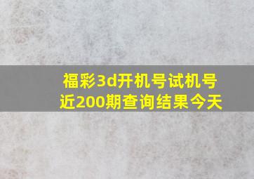 福彩3d开机号试机号近200期查询结果今天