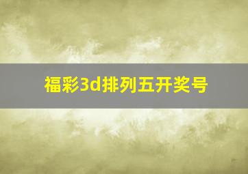 福彩3d排列五开奖号