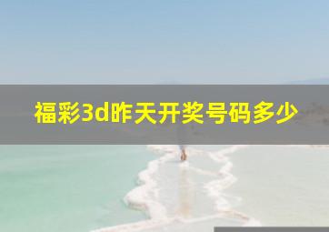 福彩3d昨天开奖号码多少