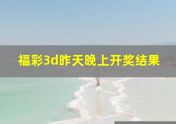 福彩3d昨天晚上开奖结果