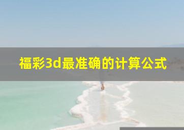 福彩3d最准确的计算公式