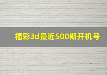 福彩3d最近500期开机号