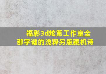 福彩3d炫箫工作室全部字谜的浅释另版藏机诗