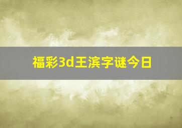 福彩3d王滨字谜今日