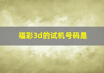 福彩3d的试机号码是