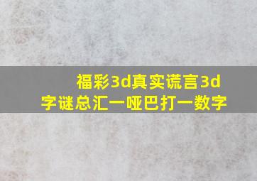 福彩3d真实谎言3d字谜总汇一哑巴打一数字