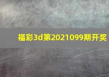 福彩3d第2021099期开奖