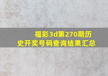 福彩3d第270期历史开奖号码查询结果汇总