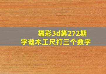 福彩3d第272期字谜木工尺打三个数字