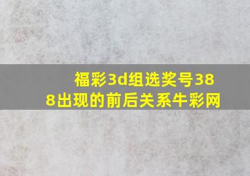 福彩3d组选奖号388出现的前后关系牛彩网