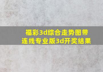 福彩3d综合走势图带连线专业版3d开奖结果