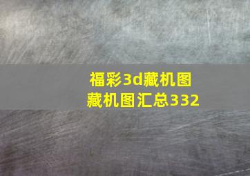 福彩3d藏机图藏机图汇总332