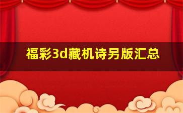 福彩3d藏机诗另版汇总